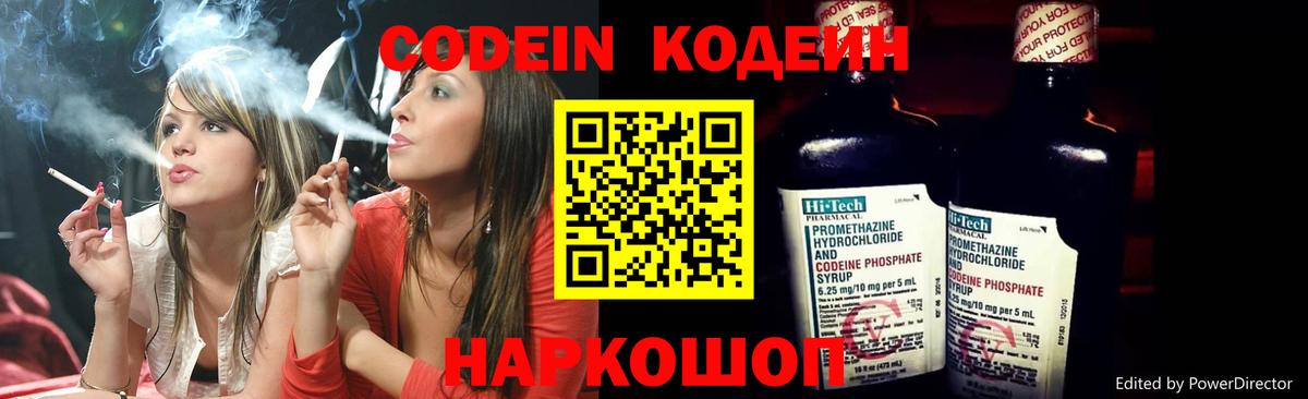Codein напиток Lean (лин) Кунгур